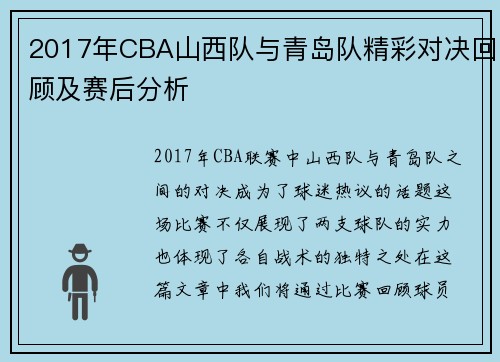 2017年CBA山西队与青岛队精彩对决回顾及赛后分析