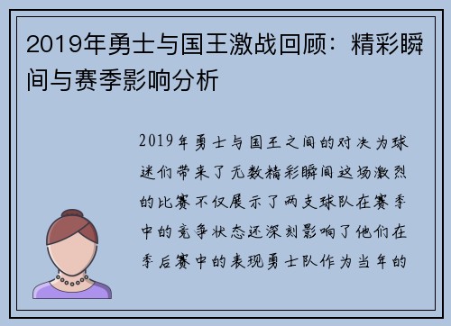 2019年勇士与国王激战回顾：精彩瞬间与赛季影响分析