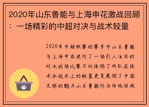 2020年山东鲁能与上海申花激战回顾：一场精彩的中超对决与战术较量
