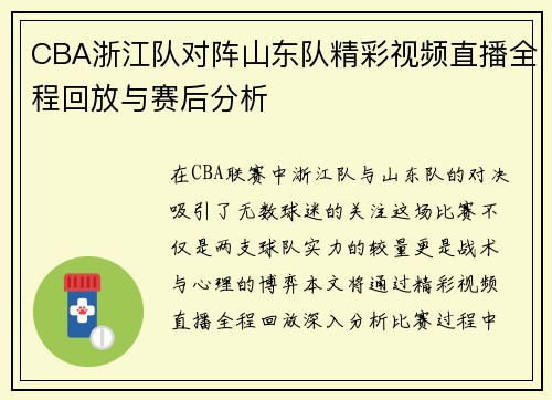 CBA浙江队对阵山东队精彩视频直播全程回放与赛后分析