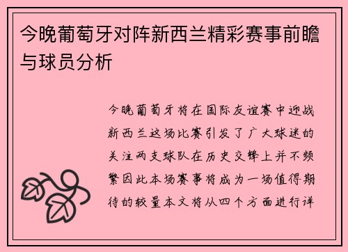 今晚葡萄牙对阵新西兰精彩赛事前瞻与球员分析