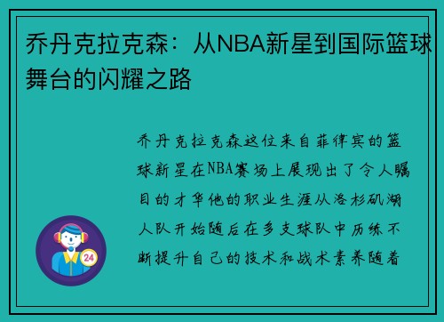 乔丹克拉克森：从NBA新星到国际篮球舞台的闪耀之路