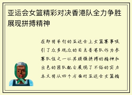 亚运会女篮精彩对决香港队全力争胜展现拼搏精神