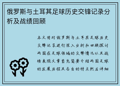 俄罗斯与土耳其足球历史交锋记录分析及战绩回顾