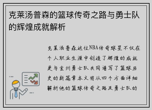 克莱汤普森的篮球传奇之路与勇士队的辉煌成就解析