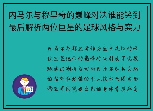 内马尔与穆里奇的巅峰对决谁能笑到最后解析两位巨星的足球风格与实力对比