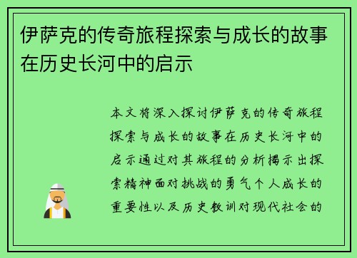 伊萨克的传奇旅程探索与成长的故事在历史长河中的启示