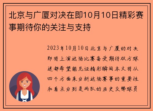 北京与广厦对决在即10月10日精彩赛事期待你的关注与支持