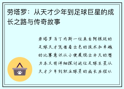 劳塔罗：从天才少年到足球巨星的成长之路与传奇故事