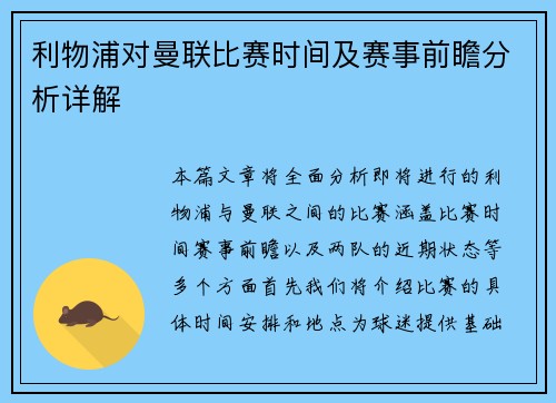 利物浦对曼联比赛时间及赛事前瞻分析详解