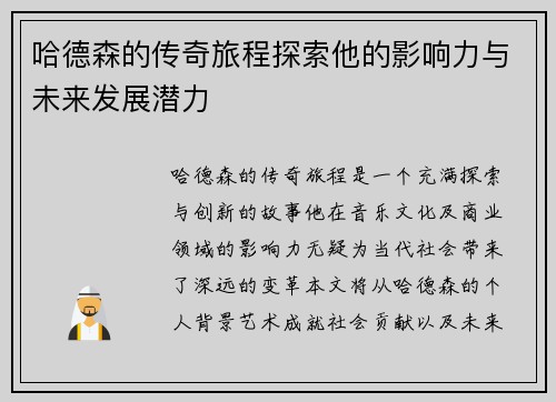 哈德森的传奇旅程探索他的影响力与未来发展潜力