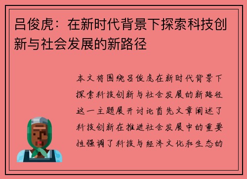 吕俊虎：在新时代背景下探索科技创新与社会发展的新路径