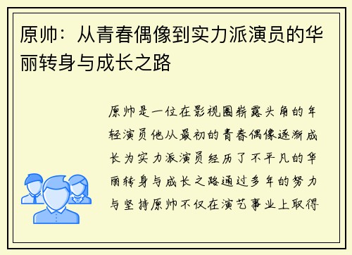 原帅：从青春偶像到实力派演员的华丽转身与成长之路