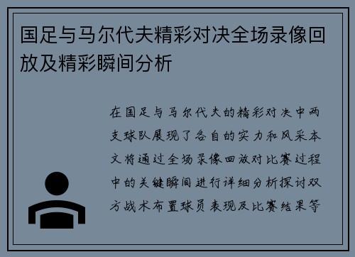 国足与马尔代夫精彩对决全场录像回放及精彩瞬间分析