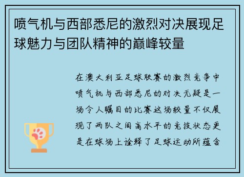 喷气机与西部悉尼的激烈对决展现足球魅力与团队精神的巅峰较量