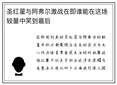 圣红星与阿弗尔激战在即谁能在这场较量中笑到最后