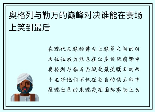 奥格列与勒万的巅峰对决谁能在赛场上笑到最后
