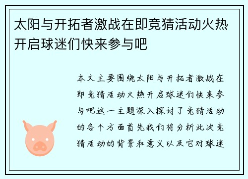 太阳与开拓者激战在即竞猜活动火热开启球迷们快来参与吧