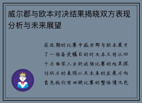 威尔郡与欧本对决结果揭晓双方表现分析与未来展望