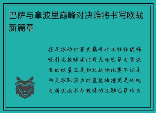 巴萨与拿波里巅峰对决谁将书写欧战新篇章