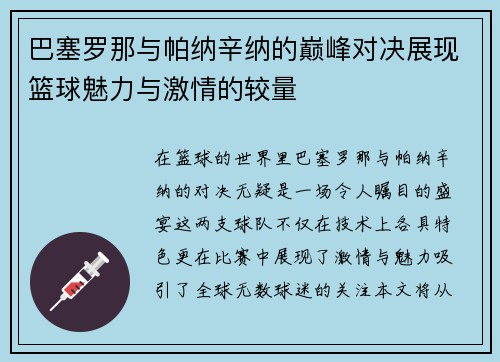 巴塞罗那与帕纳辛纳的巅峰对决展现篮球魅力与激情的较量