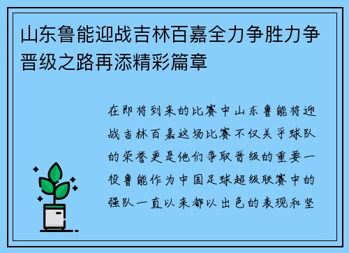 山东鲁能迎战吉林百嘉全力争胜力争晋级之路再添精彩篇章