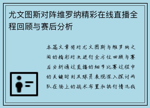 尤文图斯对阵维罗纳精彩在线直播全程回顾与赛后分析
