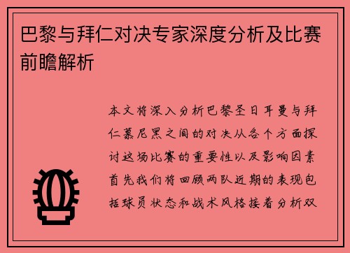 巴黎与拜仁对决专家深度分析及比赛前瞻解析 巴黎与拜仁对决专家深度分析及比赛前瞻解析