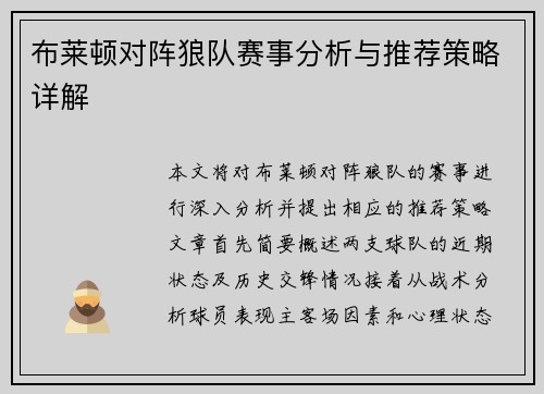 布莱顿对阵狼队赛事分析与推荐策略详解 布莱顿对阵狼队赛事分析与推荐策略详解