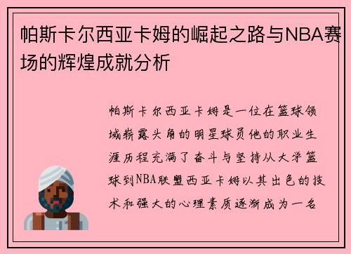 帕斯卡尔西亚卡姆的崛起之路与NBA赛场的辉煌成就分析 帕斯卡尔西亚卡姆的崛起之路与NBA赛场的辉煌成就分析