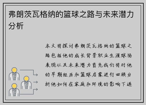 弗朗茨瓦格纳的篮球之路与未来潜力分析 弗朗茨瓦格纳的篮球之路与未来潜力分析