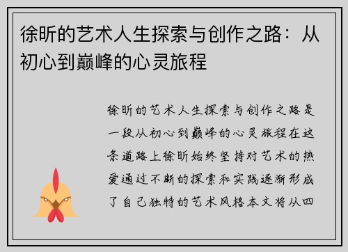 徐昕的艺术人生探索与创作之路:从初心到巅峰的心灵旅程 徐昕的艺术人生探索与创作之路:从初心到巅峰的心灵旅程