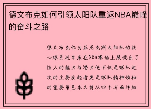 德文布克如何引领太阳队重返NBA巅峰的奋斗之路 德文布克如何引领太阳队重返NBA巅峰的奋斗之路