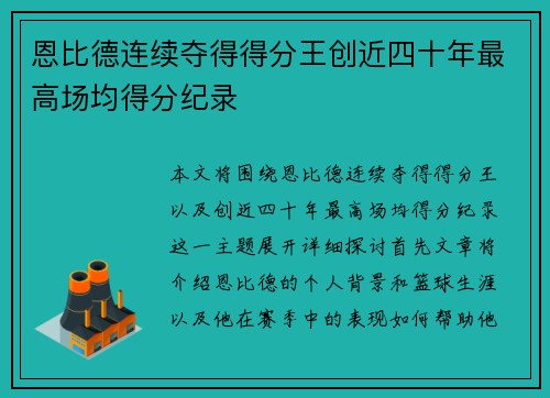 恩比德连续夺得得分王创近四十年最高场均得分纪录 恩比德连续夺得得分王创近四十年最高场均得分纪录
