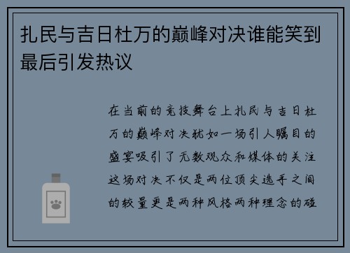 扎民与吉日杜万的巅峰对决谁能笑到最后引发热议 扎民与吉日杜万的巅峰对决谁能笑到最后引发热议